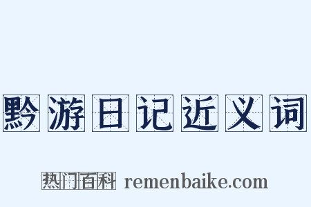 黔游日记近义词是什么意思的图片